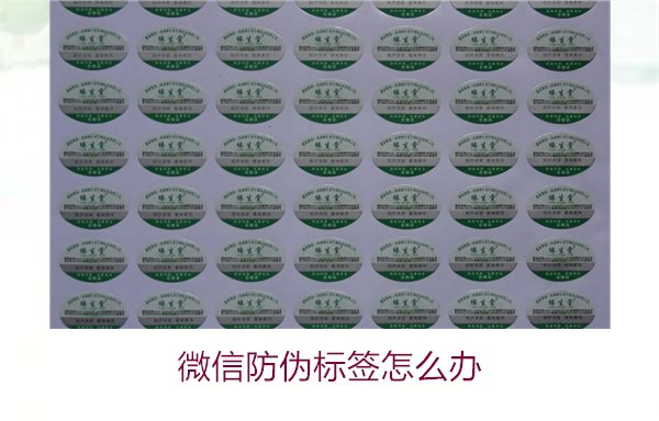 微信防伪标签怎么办?了解如何处理微信防伪标签及常见问题解答(图2) 微信防伪标签怎么办?了解如何处理微信防伪标签及常见问题解答(图2)