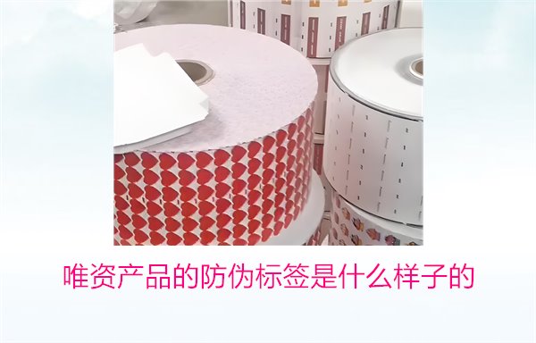 唯资产品的防伪标签是什么样子的?如何通过标签验证商品真伪(图1) 唯资产品的防伪标签是什么样子的?如何通过标签验证商品真伪(图1)
