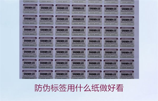 防伪标签用什么纸做好看(图1) 防伪标签用什么纸做好看(图1)