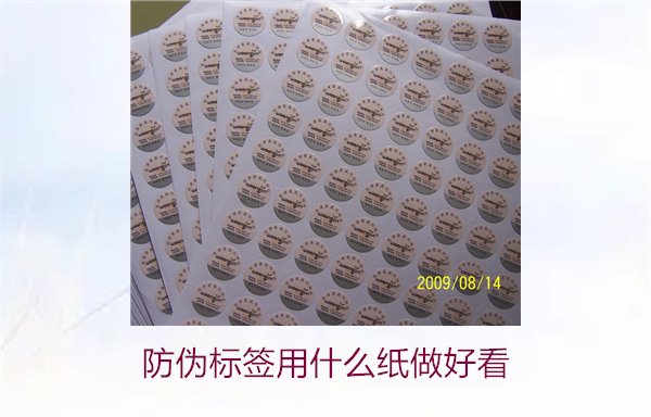 防伪标签用什么纸做好看(图2) 防伪标签用什么纸做好看(图2)