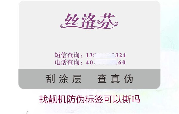 找靓机防伪标签可以撕吗?解析撕掉防伪标签后的影响与风险(图1) 找靓机防伪标签可以撕吗?解析撕掉防伪标签后的影响与风险(图1)