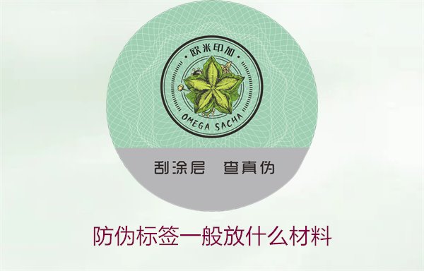 防伪标签一般放什么材料?探索防伪标签常用材料及其优缺点(图2) 防伪标签一般放什么材料?探索防伪标签常用材料及其优缺点(图2)