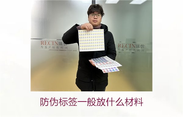 防伪标签一般放什么材料?探索防伪标签常用材料及其优缺点(图1) 防伪标签一般放什么材料?探索防伪标签常用材料及其优缺点(图1)