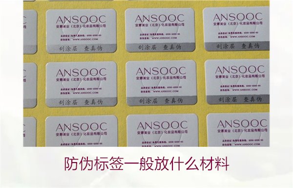 防伪标签一般放什么材料?探索防伪标签常用材料及其优缺点(图3) 防伪标签一般放什么材料?探索防伪标签常用材料及其优缺点(图3)