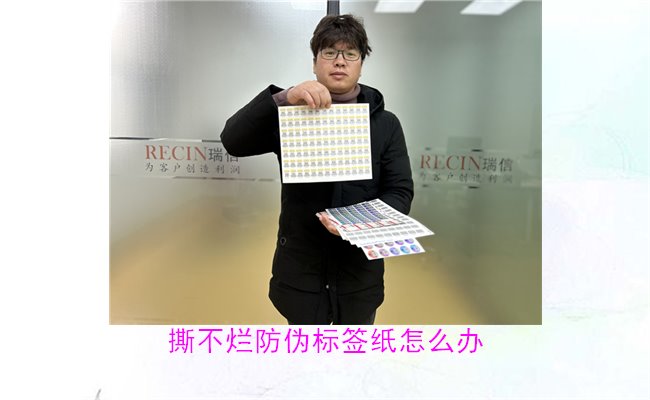 撕不烂防伪标签纸怎么办?如何有效去除撕不烂防伪标签纸的痕迹(图1) 撕不烂防伪标签纸怎么办?如何有效去除撕不烂防伪标签纸的痕迹(图1)