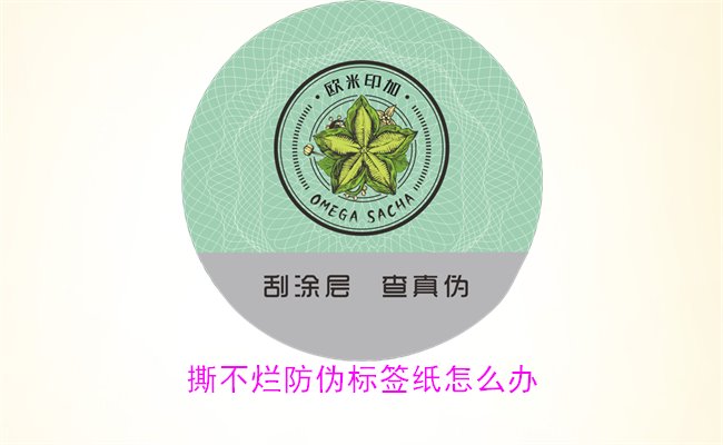 撕不烂防伪标签纸怎么办?如何有效去除撕不烂防伪标签纸的痕迹(图2) 撕不烂防伪标签纸怎么办?如何有效去除撕不烂防伪标签纸的痕迹(图2)