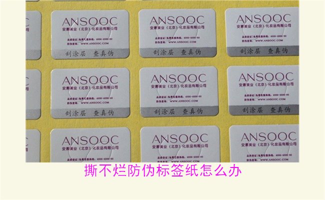 撕不烂防伪标签纸怎么办?如何有效去除撕不烂防伪标签纸的痕迹(图3) 撕不烂防伪标签纸怎么办?如何有效去除撕不烂防伪标签纸的痕迹(图3)