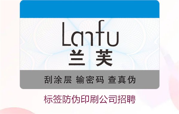 标签防伪印刷公司招聘信息:加入我们,开启职业新篇章(图1) 标签防伪印刷公司招聘信息:加入我们,开启职业新篇章(图1)