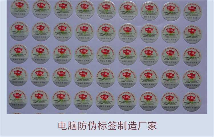 电脑防伪标签制造厂家有哪些(图2) 电脑防伪标签制造厂家有哪些(图2)