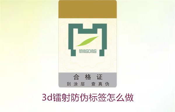 3D镭射防伪标签怎么做?详细讲解制作过程与技术应用(图2) 3D镭射防伪标签怎么做?详细讲解制作过程与技术应用(图2)