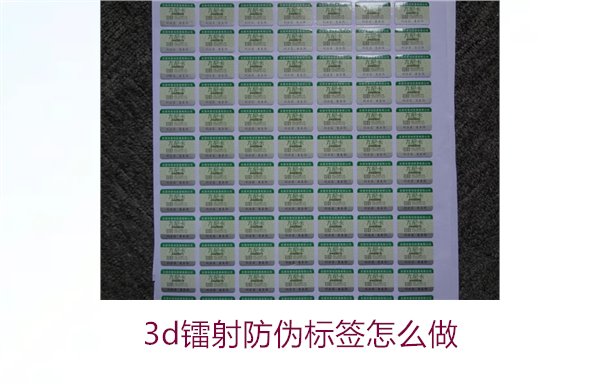 3D镭射防伪标签怎么做?详细讲解制作过程与技术应用(图1) 3D镭射防伪标签怎么做?详细讲解制作过程与技术应用(图1)