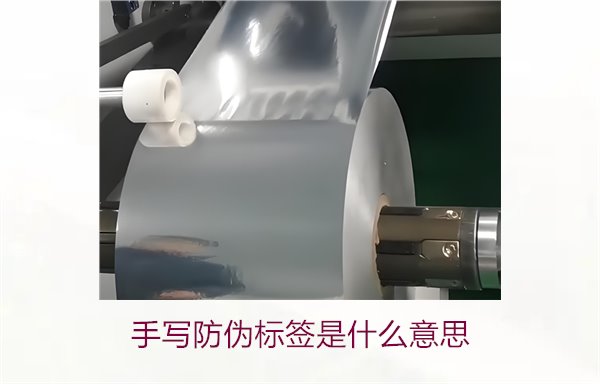 手写防伪标签是什么意思?了解手写防伪标签的特点与应用(图1) 手写防伪标签是什么意思?了解手写防伪标签的特点与应用(图1)