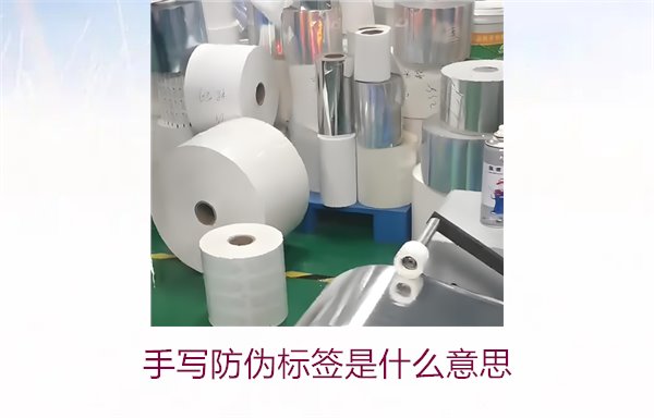 手写防伪标签是什么意思?了解手写防伪标签的特点与应用(图2) 手写防伪标签是什么意思?了解手写防伪标签的特点与应用(图2)