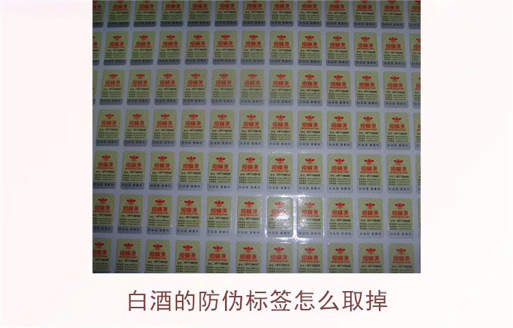 白酒的防伪标签怎么取掉?教你如何安全去除白酒瓶上的防伪标签(图1) 白酒的防伪标签怎么取掉?教你如何安全去除白酒瓶上的防伪标签(图1)