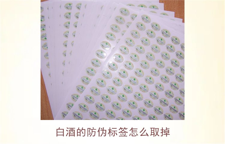 白酒的防伪标签怎么取掉?教你如何安全去除白酒瓶上的防伪标签(图2) 白酒的防伪标签怎么取掉?教你如何安全去除白酒瓶上的防伪标签(图2)