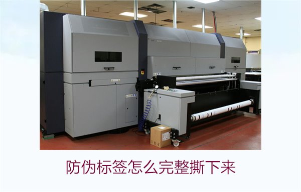 防伪标签怎么完整撕下来?方法步骤详解及注意事项(图1) 防伪标签怎么完整撕下来?方法步骤详解及注意事项(图1)