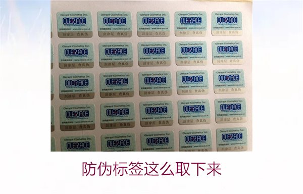 防伪标签怎么取下来?详细介绍如何安全去除防伪标签而不损坏商品(图1) 防伪标签怎么取下来?详细介绍如何安全去除防伪标签而不损坏商品(图1)