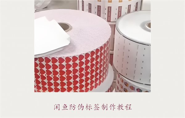 闲鱼防伪标签制作教程,如何在闲鱼平台制作防伪标签确保商品真伪(图1) 闲鱼防伪标签制作教程,如何在闲鱼平台制作防伪标签确保商品真伪(图1)