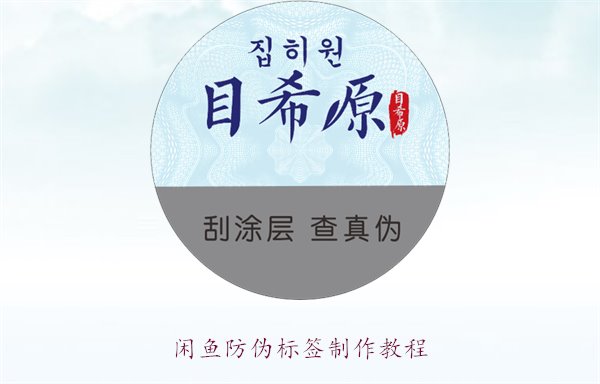 闲鱼防伪标签制作教程,如何在闲鱼平台制作防伪标签确保商品真伪(图2) 闲鱼防伪标签制作教程,如何在闲鱼平台制作防伪标签确保商品真伪(图2)