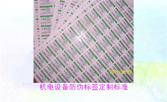 机电设备防伪标签定制标准(图1) 机电设备防伪标签定制标准(图1)