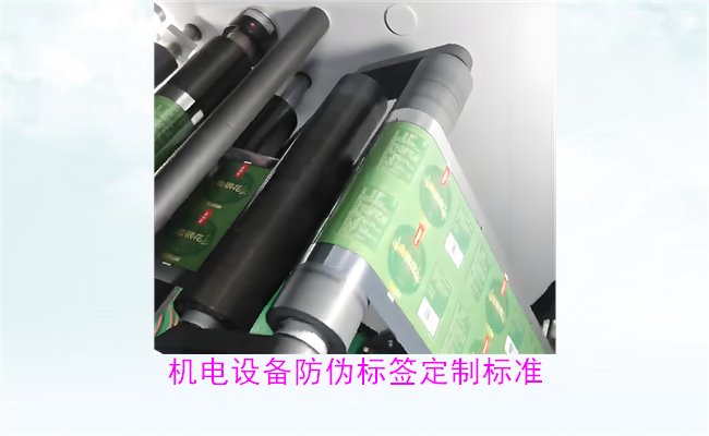 机电设备防伪标签定制标准(图2) 机电设备防伪标签定制标准(图2)