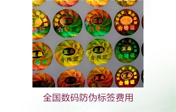 全国数码防伪标签费用(图2) 全国数码防伪标签费用(图2)