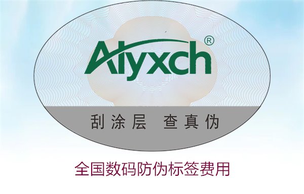 全国数码防伪标签费用(图3) 全国数码防伪标签费用(图3)