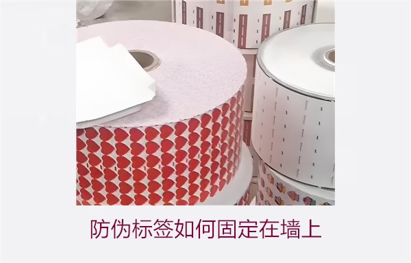 防伪标签如何固定在墙上?常用的防伪标签墙面固定方法与技巧(图1) 防伪标签如何固定在墙上?常用的防伪标签墙面固定方法与技巧(图1)