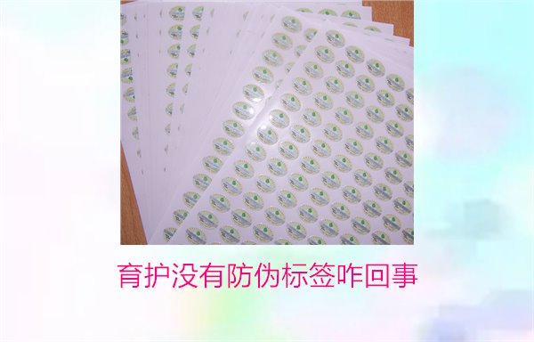 育护没有防伪标签咋回事(图1) 育护没有防伪标签咋回事(图1)